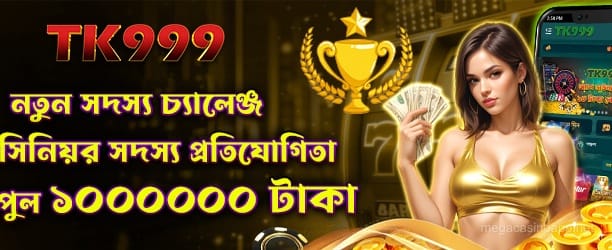 নতুন সদস্যদের জন্য চ্যালেঞ্জ - Mega Casino World Bangladesh
