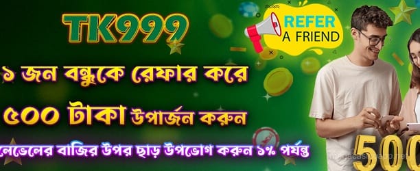 বন্ধুকে রেফার করে ৫০০ টাকা - Mega Casino World Bangladesh